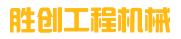 徐州胜创工程机械有限公司